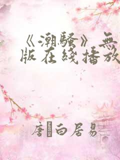 《潮骚》无删减版在线播放