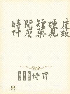 时间短硬度差吃什么药见效快