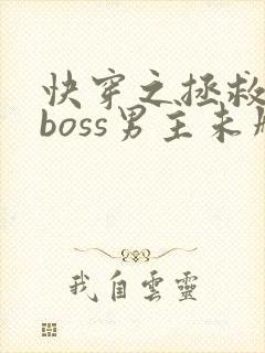快穿之拯救黑化boss男主未删减
