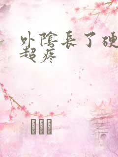 外阴长了硬疙瘩超疼