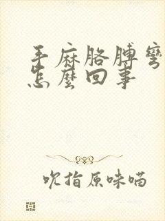 手麻胳膊弯疼是怎么回事