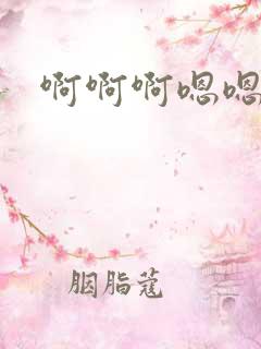 啊啊啊嗯嗯嗯插