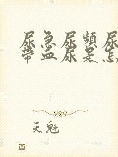 尿急尿频尿不尽带血尿是怎么回事