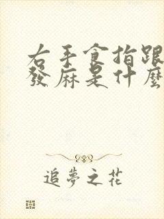 右手食指跟中指发麻是什么原因