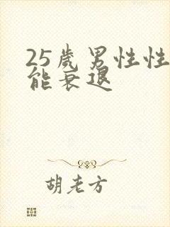 25岁男性性功能衰退