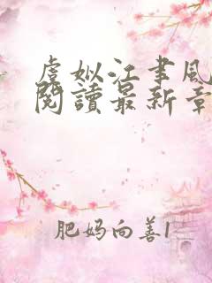 虞姒江聿风免费阅读最新章节更新内