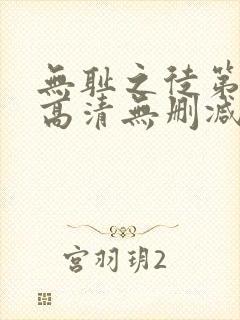 无耻之徒第二季高清无删减