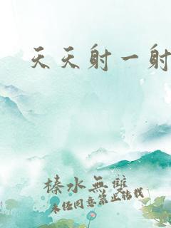 天天射一射操操