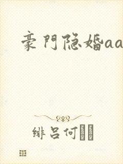 豪门隐婚aa制