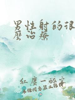 男性射的很快怎么治疗