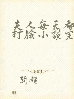 夫人每天都在线打脸小说完整免费