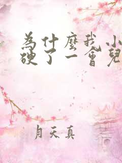 为什么我小鸡鸡硬了一会儿就变软了