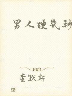 男人硬几秒就软