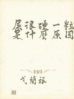 屎很硬一粒一粒是什么原因引起的