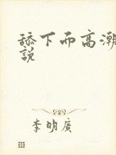 舔下面高潮的小说