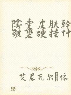 阴囊皮肤干燥褶皱变硬挂什么科