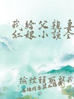 我给父亲妻子当红娘小说全文阅读