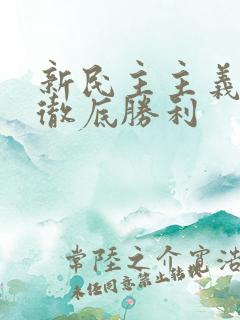 新民主主义革命彻底胜利