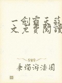 一剑霸天苏铭全文免费阅读