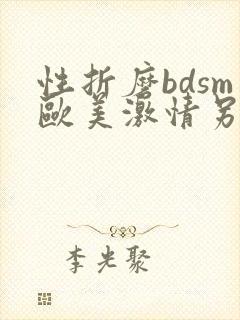 性折磨bdsm欧美激情另类性变态