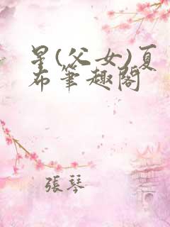 星(父女)夏多布笔趣阁