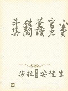 斗破苍穹小说全集阅读免费阅读