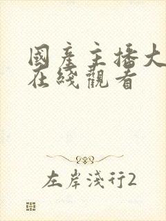 国产主播大福利在线观看