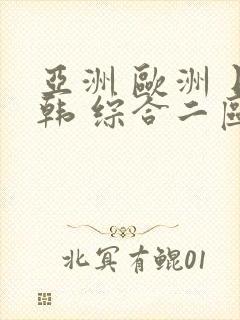 亚洲 欧洲 日韩 综合二区