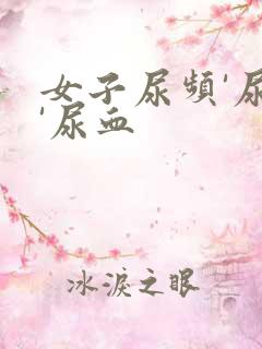 女子尿频'尿疼'尿血