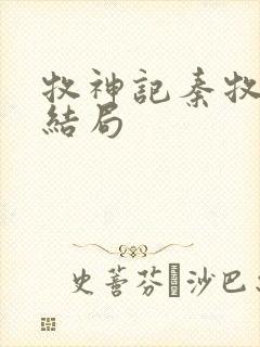 牧神记秦牧最后结局