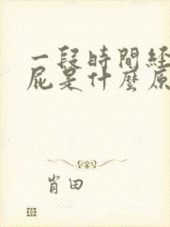 一段时间经常放屁是什么原因