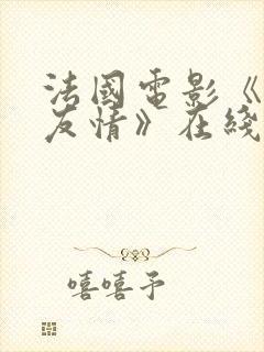 法国电影《危险友情》在线观看