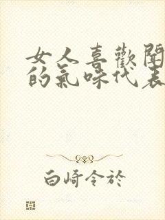 女人喜欢闻男人的气味代表什么