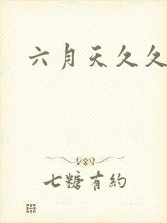 六月天久久婷婷