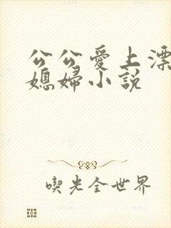 公公爱上漂亮儿媳妇小说