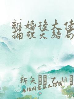 离婚后大佬夫人捅破天结局短剧全集免费观看