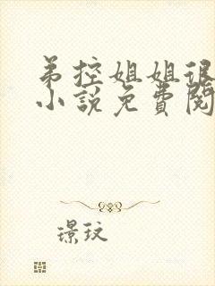 弟控姐姐很逆天小说免费阅读