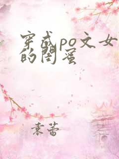 穿成po文女主的闺蜜
