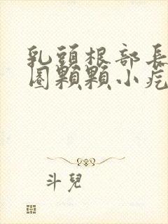 乳头根部长了一圈颗颗小疙瘩