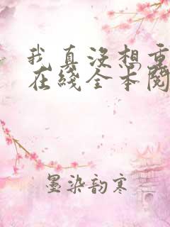 我真没想重生啊在线全本阅读