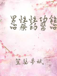 男性性功能下降治疗的医治