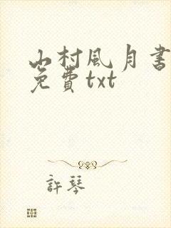 山村风月书全本免费txt