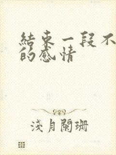 结束一段不该有的感情