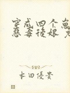 穿成四个崽崽的恶毒后娘 免费阅读