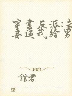 穿书反派:未婚妻逼我给男主赔罪