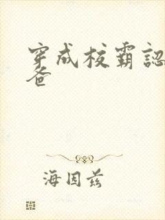 穿成校霸认错爸爸