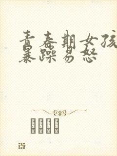 青春期女孩脾气暴躁易怒