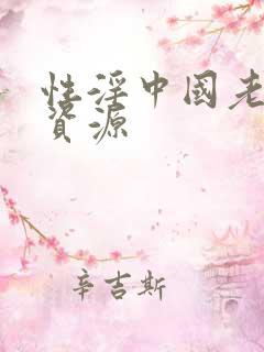 性淫中国老太太资源