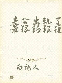 老公出轨了老婆最狠的报复