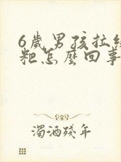 6岁男孩拉绿粑粑怎么回事